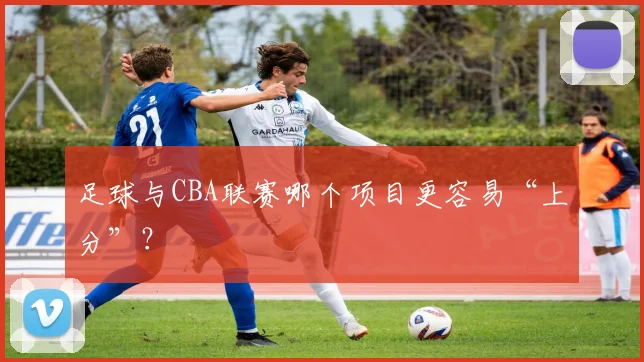 足球与CBA联赛哪个项目更容易“上分”?