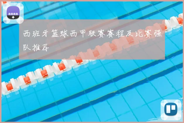 西班牙篮球西甲联赛赛程及比赛强队推荐