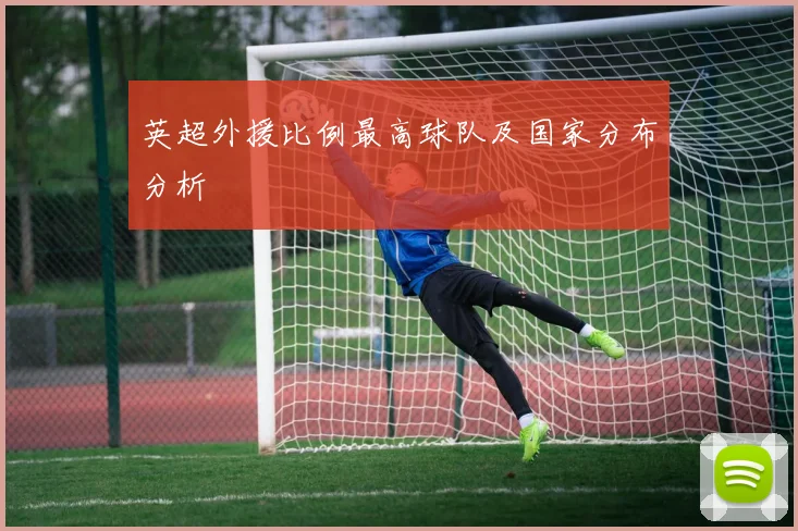 英超外援比例最高球队及国家分布分析