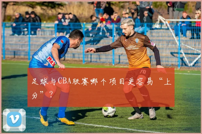 足球与CBA联赛哪个项目更容易“上分”?
