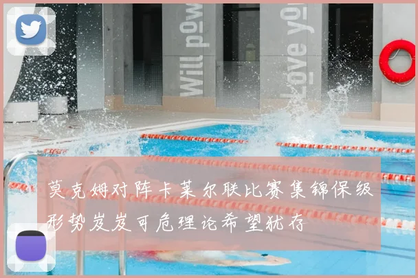 莫克姆对阵卡莱尔联比赛集锦保级形势岌岌可危理论希望犹存