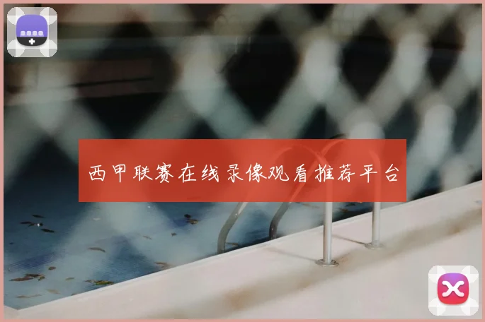 西甲联赛在线录像观看推荐平台