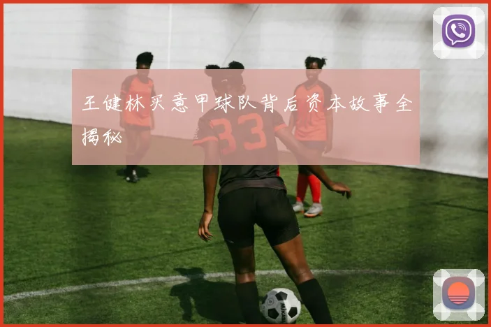王健林买意甲球队背后资本故事全揭秘